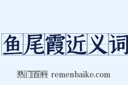 鱼尾霞近义词是什么意思的图片